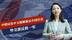 中情局发中文视频，策反中国官员，外交部反将一军，逼美付出代价