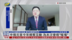 张云：中俄元首今年频繁互动 为本次会晤“暖场”