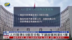 人行降准0.5个百分点 下调政策利率0.1厘