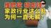 家政乱象为何一直无解