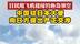 日民用飞机侵闯钓鱼岛领空 中国驻日本大使向日方提出严重交涉#钓鱼岛  #日本