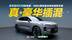 沃尔沃XC70抢先看，SMA超级混动架构首款车型