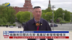 俄罗斯胜利日阅兵在即 凤凰记者探现场情况