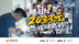预告｜日结2033元是怎样炼成的？