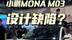 小鹏MONA M03，后排头枕有设计缺陷？