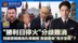 “胜利日停火”俄乌分歧难消 和谈无进展美国“套现离场”？