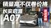 实力家轿！长安启源A07销量居高 价格因素仅占其一