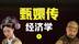 《甄嬛传》经济学1：后宫为什么会争宠？