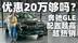 优惠20万够吗？奔驰GLE配置越高越热销 这价格看了都心动