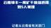 云南禄丰一尾矿干堆场坍塌致5人被埋