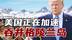 特朗普正在加快巧取豪夺格陵兰岛，给他一个对的时机就会开始动作