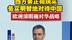 西班牙首相公开表示：西方要正视现实 务实明智地对待中国