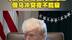 特朗普被曝因无法结束俄乌冲突夜不能寐