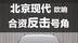 ELEXIO全球首秀 北京现代吹响合资反击号角