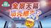 全景天幕有多热？56℃烤脑袋，为什么车企非要往车顶装玻璃？