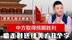 关税两个取消一个暂停，中方取得预期胜利，临走时送给美方8个字