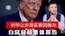 美国对华让步真实原因曝光，白宫官员集体警告，特朗普选择退缩