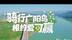 中国精品骑行路线唯美宣传片发布，骑行广阳岛，相约爱可赢，解锁家庭自然疗愈