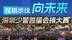 “铿锵步伐向未来” 深圳少警首届会操大赛顺利开展！