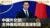 中国外交部：支持俄乌开启直接对话