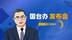 台当局将“汉人”表述改为“其余人口”，国台办：荒谬绝伦