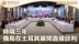 时隔三年 俄乌在土耳其展开直接谈判