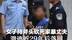 女子持斧头砍死家暴丈夫 潜逃近29年后落网 获刑15年
