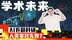 AI卷翻科研，人类宽容失败？