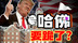美国高校被懂王逼成了“破产姐妹”？学术灭霸vs白宫狂战士，哈佛引爆华尔街次贷危机2.0？