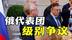 俄代表团级别惹争议，泽连斯基“道德绑架”普京，谈判成面子工程