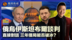 相互试“谈”俄乌各有盘算 三年僵局今朝能否破冰？