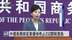 中国商务部促美尽快停止232关税措施
