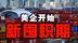 贸易战中场休息：美企补库存窗口期，中国出口企业能否借势破局？