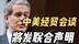 中美经贸会谈达成重要共识，双方同时宣布将发表联合声明