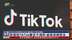 欧盟指TikTok广告不透明 威胁高额罚金