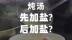 炖汤先加盐，还是后加盐？一个简单的问题又费我大半个月的劲儿