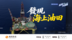 预告｜发现海上油田
