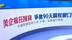 大批美企疯狂对华囤货，专家：特朗普政策仍是“定时炸弹”