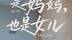母亲节微电影：是妈妈，也是女儿
