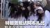 特朗普抵达阿布扎比 数名少女表演甩发舞欢迎 特朗普：我喜欢