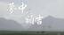 梦中的额吉：三千孤儿入内蒙