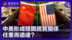 马光远：中美形成稳固经贸关系 任重而道远？