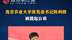#江苏Feng时刻 南京农业大学原党委书记陈利根，被提起公诉 #审查调查 #南京农业大学