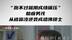 “跑不过就用成绩碾压”脑瘫男孩从被霸凌逆袭成哈佛硕士 #母亲把脑瘫儿子送进北大和哈佛 #重度脑瘫男孩逆袭考上北大后又进哈佛 #媒体精选计划
