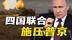特朗普停火提议遭冷遇，四国联合施压下普京反将一军欲借谈判破局