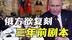 停火谈判俄方坚持“三年前剧本”，欧洲挺乌联盟能否扛住压力？
