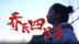 七十多年前建狱中党支部　一门四杰投身革命