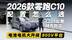抢先探店体验！电池电机大升级+800V平台 2026款零跑C10怎么选？