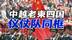 胡志明小道重启暴露美国印太围堵失败，越南要做中等强国？