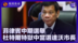 许利平：菲律宾中期选举 杜特尔特狱中当选达沃市长
